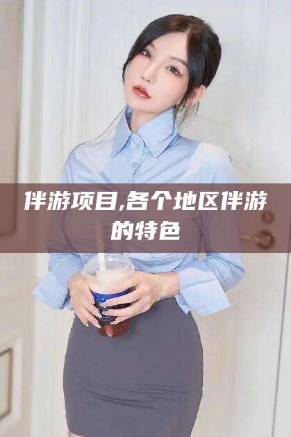 吕梁伴游项目,各个地区伴游的特色