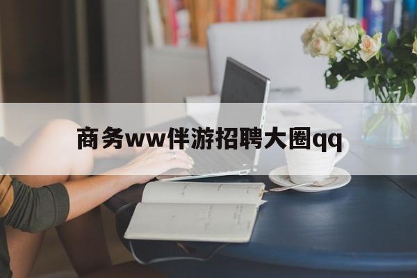吕梁上门帮技师端app官方下载最新资讯（谁能告诉我哪里有吕梁商务ww伴游招聘大圈qq？）
